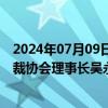 2024年07月09日快讯 中国贸促会副会长于健龙会见中华仲裁协会理事长吴永乾