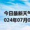 今日最新天气情况-晴隆天气预报黔西南晴隆2024年07月09日天气