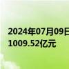 2024年07月09日快讯 招商蛇口：上半年累计签约销售金额1009.52亿元