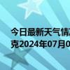 今日最新天气情况-巴音布鲁克天气预报巴音郭楞巴音布鲁克2024年07月09日天气