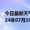 今日最新天气情况-昌乐天气预报潍坊昌乐2024年07月10日天气