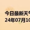 今日最新天气情况-勉县天气预报汉中勉县2024年07月10日天气