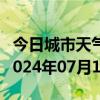 今日城市天气预报-海林天气预报牡丹江海林2024年07月10日天气