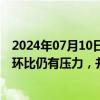 2024年07月10日快讯 开源证券：二季度券商手续费收入同环比仍有压力，并购仍是行业主线