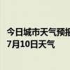 今日城市天气预报-头屯河天气预报乌鲁木齐头屯河2024年07月10日天气