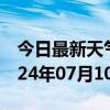 今日最新天气情况-歙县天气预报黄山歙县2024年07月10日天气