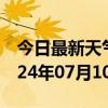 今日最新天气情况-隆阳天气预报保山隆阳2024年07月10日天气