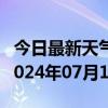 今日最新天气情况-新兴天气预报七台河新兴2024年07月10日天气