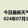 今日最新天气情况-穆棱天气预报牡丹江穆棱2024年07月10日天气