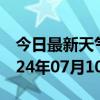 今日最新天气情况-杨浦天气预报上海杨浦2024年07月10日天气