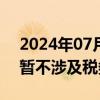 2024年07月10日快讯 华平股份：公司产品暂不涉及税务方面应用