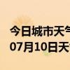 今日城市天气预报-宁波天气预报宁波2024年07月10日天气