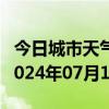 今日城市天气预报-碌曲天气预报甘南州碌曲2024年07月10日天气