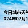 今日城市天气预报-爱民天气预报牡丹江爱民2024年07月10日天气