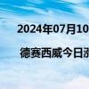 2024年07月10日快讯 龙虎榜 | 德赛西威今日涨停，四机构专用席位净买入2.29亿元