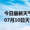 今日最新天气情况-铜川天气预报铜川2024年07月10日天气