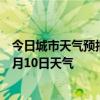 今日城市天气预报-九寨沟天气预报阿坝州九寨沟2024年07月10日天气