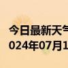 今日最新天气情况-舟曲天气预报甘南州舟曲2024年07月10日天气