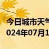 今日城市天气预报-洱源天气预报大理州洱源2024年07月10日天气