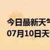 今日最新天气情况-安庆天气预报安庆2024年07月10日天气