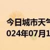 今日城市天气预报-桃山天气预报七台河桃山2024年07月10日天气