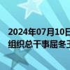 2024年07月10日快讯 外交部副部长马朝旭会见联合国粮农组织总干事屈冬玉