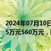 2024年07月10日快讯 江西长运：预计上半年归母净利润375万元560万元，同比扭亏为盈