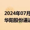 2024年07月10日快讯 煤炭股午后持续回调，华阳股份逼近跌停