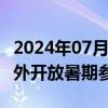 2024年07月10日快讯 7月13日起清华校园对外开放暑期参观