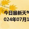 今日最新天气情况-桦川天气预报佳木斯桦川2024年07月10日天气