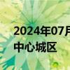 2024年07月10日快讯 嘉陵江洪峰抵达重庆中心城区