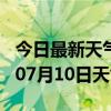 今日最新天气情况-滨州天气预报滨州2024年07月10日天气