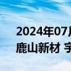 2024年07月10日快讯 光伏板块震荡反弹，鹿山新材 宇邦新材涨停