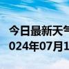 今日最新天气情况-洱源天气预报大理州洱源2024年07月10日天气