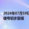 2024年07月10日快讯 光大证券：市场放量触底反弹，企稳信号初步显现