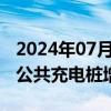 2024年07月10日快讯 中国充电联盟：6月份公共充电桩增加7.2万台