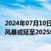 2024年07月10日快讯 咖啡市场遭遇供应短缺危机 价格上涨风暴或延至2025年