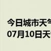 今日城市天气预报-池州天气预报池州2024年07月10日天气