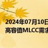 2024年07月10日快讯 集邦咨询：AI服务器与笔电升级带动高容值MLCC需求，供应商平均售价上涨