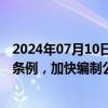 2024年07月10日快讯 交通运输部：加快推动制定农村公路条例，加快编制公路“十五五”发展规划