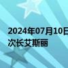 2024年07月10日快讯 外交部副部长孙卫东会见泰国外交部次长艾斯丽