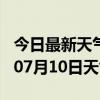 今日最新天气情况-北京天气预报北京2024年07月10日天气