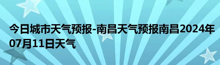 南昌天气预报15天图片