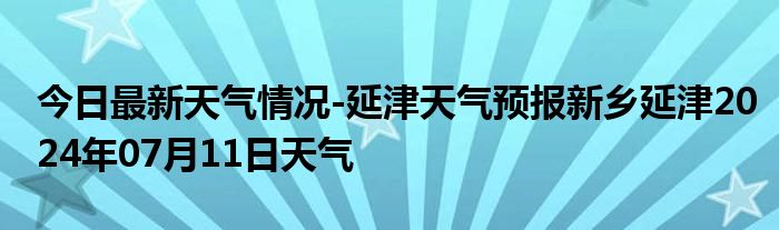 今日最新天气情况