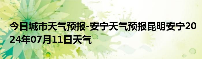 今日城市天气预报