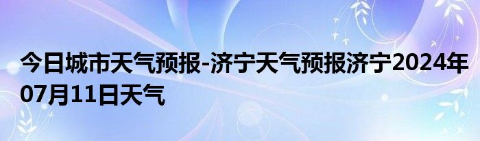 今日城市天气预报