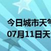 今日城市天气预报-上饶天气预报上饶2024年07月11日天气