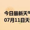 今日最新天气情况-东莞天气预报东莞2024年07月11日天气