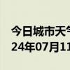 今日城市天气预报-威宁天气预报毕节威宁2024年07月11日天气