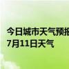 今日城市天气预报-济南市中天气预报济南济南市中2024年07月11日天气